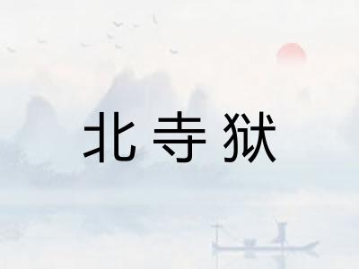 北寺狱