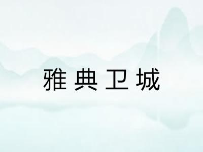 雅典卫城