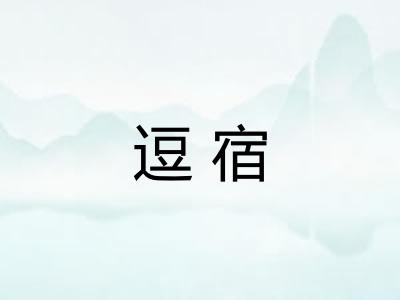 逗宿
