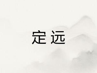定远 定远