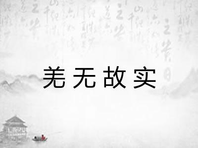 羌无故实