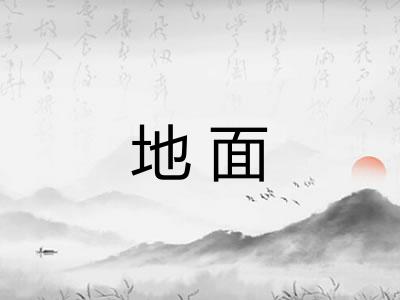 地面