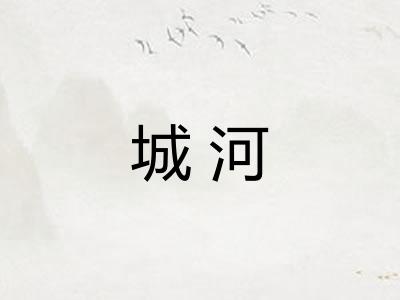 城河
