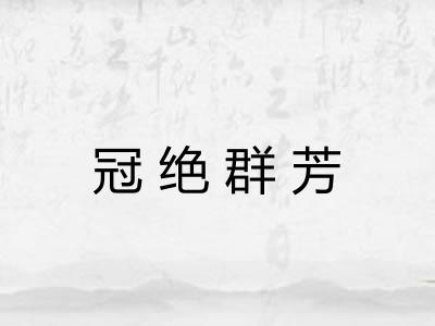 冠绝群芳