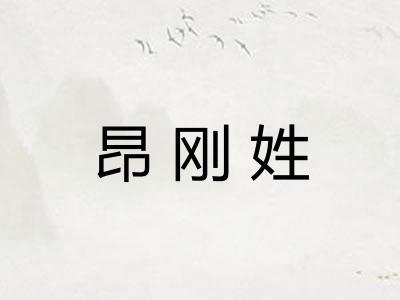昂刚姓