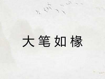 大笔如椽