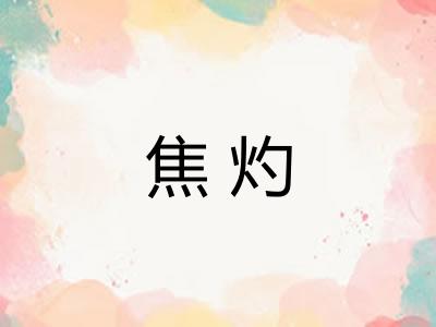 焦灼