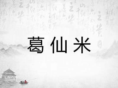 葛仙米