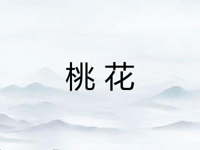 桃花