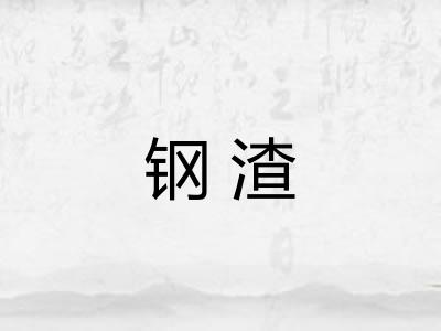 钢渣