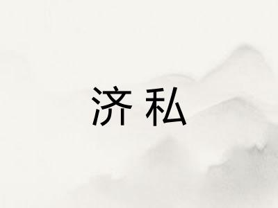 济私