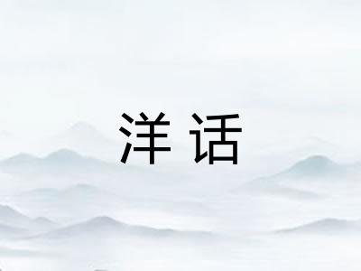 洋话