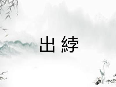 出綍 出綍