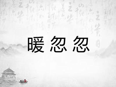 暖忽忽