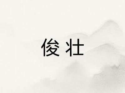 俊壮