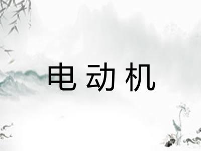 电动机 电动机