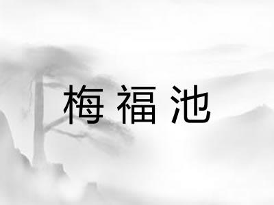 梅福池