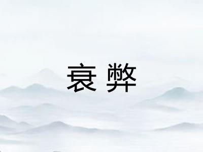衰弊