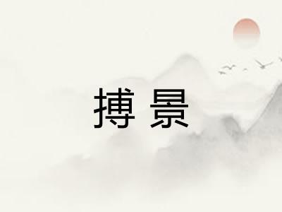 搏景