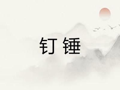 钉锤