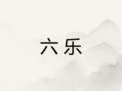 六乐