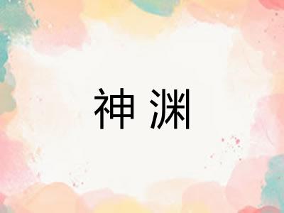 神渊