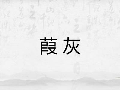 葭灰