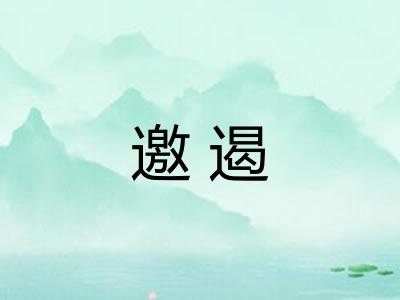 邀遏