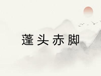 蓬头赤脚