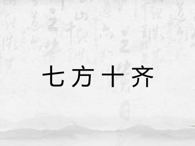 七方十齐