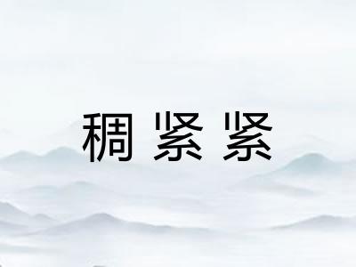 稠紧紧
