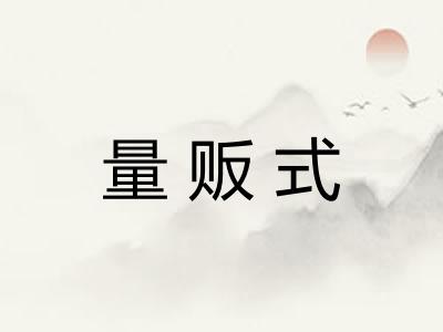 量贩式