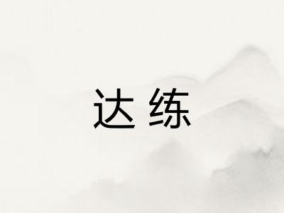 达练