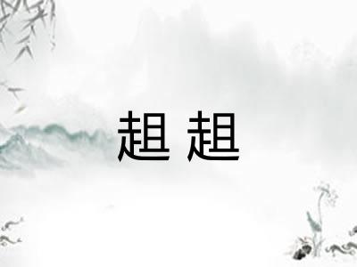 趄趄