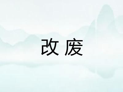 改废