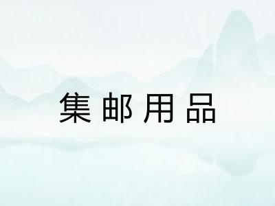 集邮用品 集邮用品