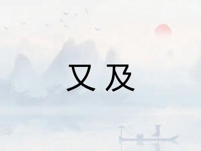 又及