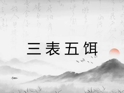 三表五饵