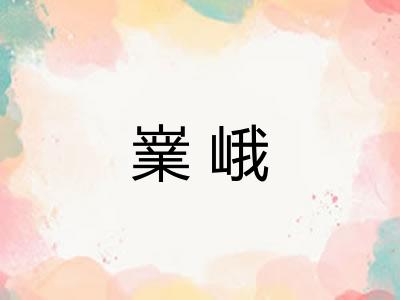 嶪峨