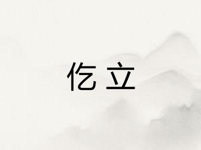 仡立
