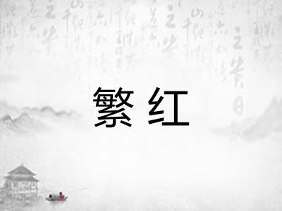 繁红