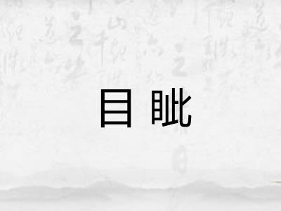 目眦