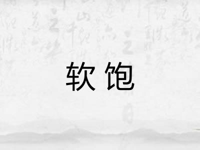 软饱