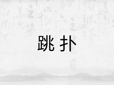 跳扑