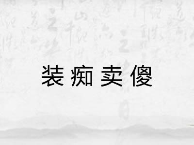 装痴卖傻