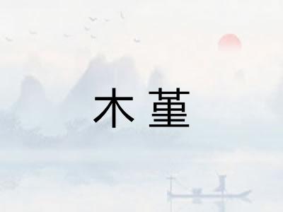 木堇