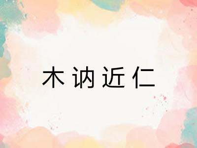 木讷近仁