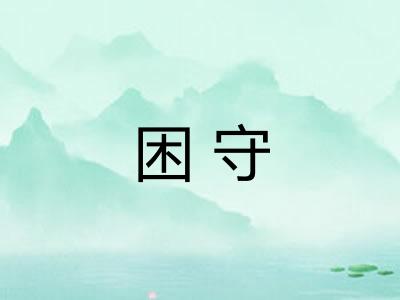 困守 困守