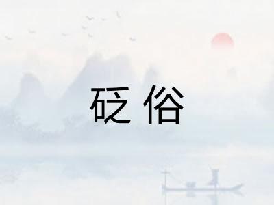 砭俗