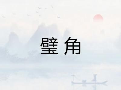璧角